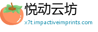 悦动云坊